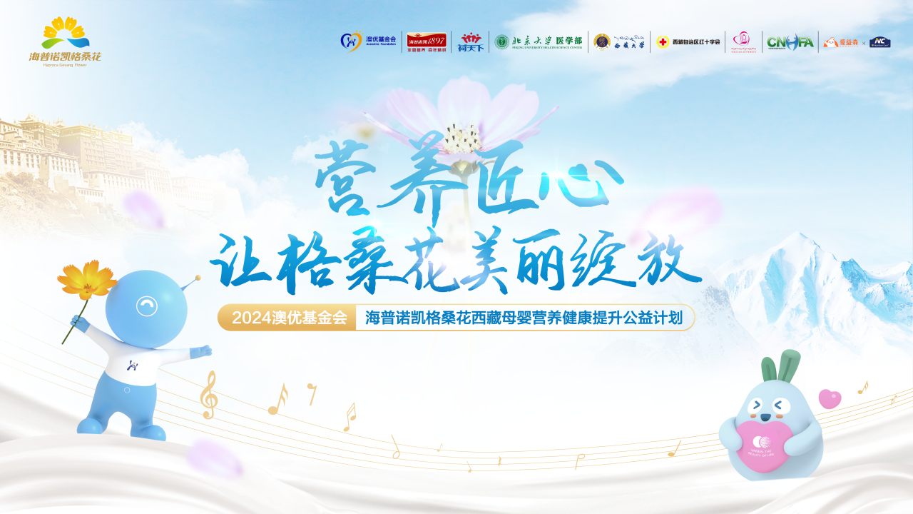 7年守护迎来新起点！2024澳优基金会海普诺凯格桑花公益活动即将启程